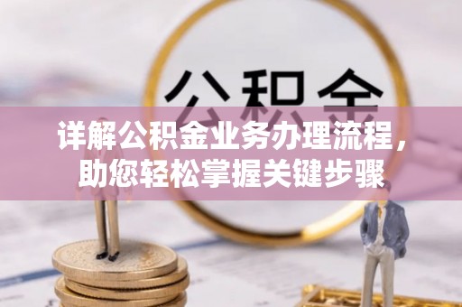 水磨沟详解公积金业务办理流程，助您轻松掌握关键步骤