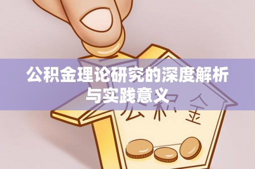 水磨沟公积金理论研究的深度解析与实践意义