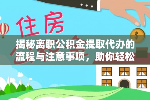 水磨沟揭秘离职公积金提取代办的流程与注意事项，助你轻松拿回属于你的钱！