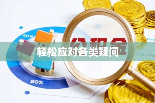 水磨沟轻松应对各类疑问
