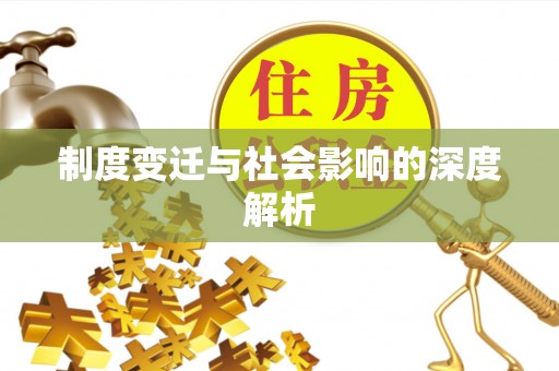 水磨沟制度变迁与社会影响的深度解析