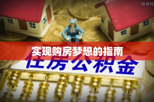 水磨沟实现购房梦想的指南