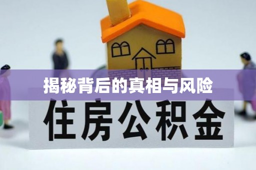 水磨沟揭秘背后的真相与风险