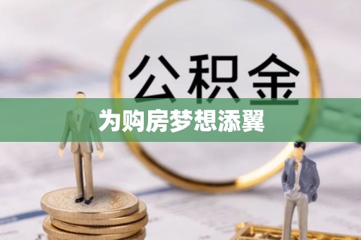 水磨沟为购房梦想添翼