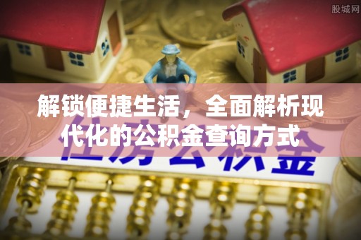 水磨沟解锁便捷生活，全面解析现代化的公积金查询方式