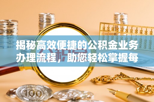 水磨沟揭秘高效便捷的公积金业务办理流程，助您轻松掌握每一步