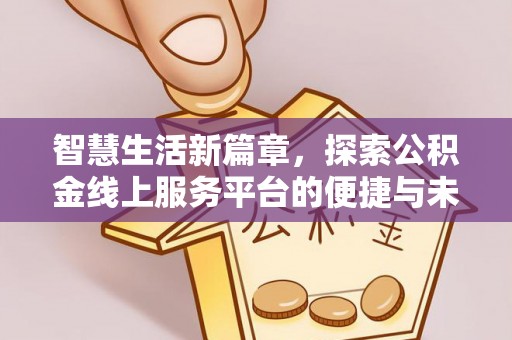 水磨沟智慧生活新篇章，探索公积金线上服务平台的便捷与未来