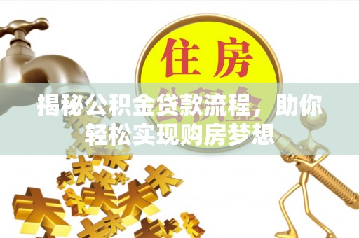 水磨沟揭秘公积金贷款流程，助你轻松实现购房梦想