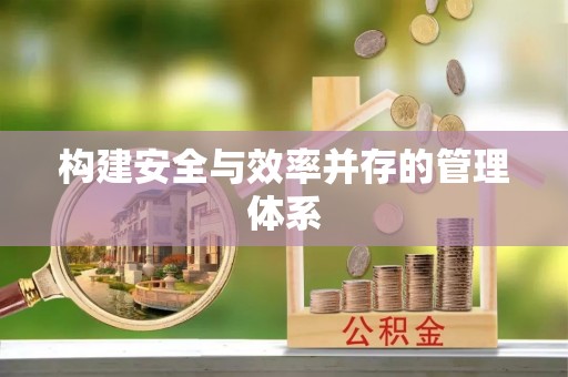 水磨沟构建安全与效率并存的管理体系