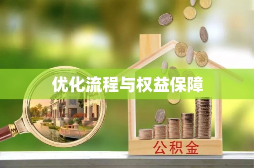 水磨沟优化流程与权益保障