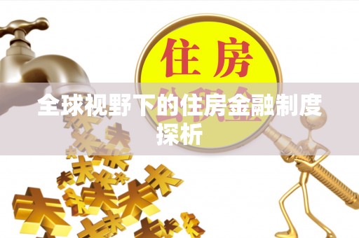 水磨沟全球视野下的住房金融制度探析