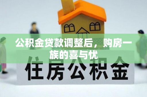 水磨沟公积金贷款调整后，购房一族的喜与忧