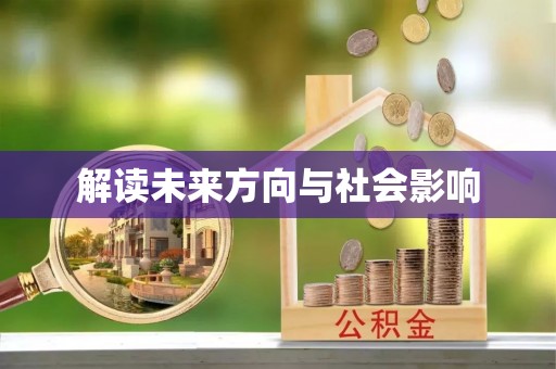 水磨沟解读未来方向与社会影响