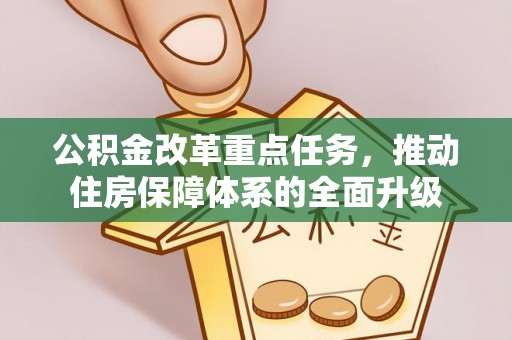 水磨沟公积金改革重点任务，推动住房保障体系的全面升级