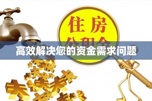 水磨沟高效解决您的资金需求问题