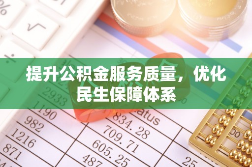 水磨沟提升公积金服务质量，优化民生保障体系