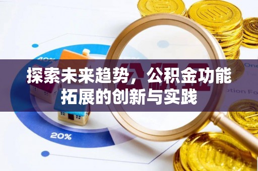 水磨沟探索未来趋势，公积金功能拓展的创新与实践
