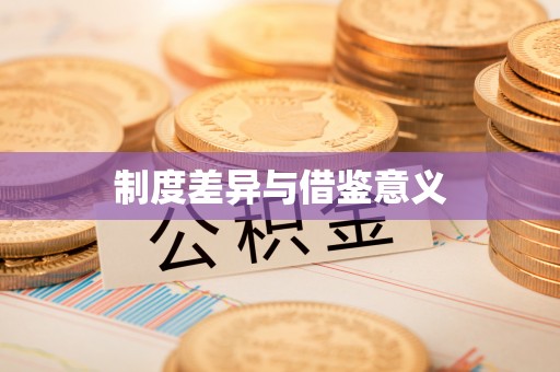 水磨沟制度差异与借鉴意义