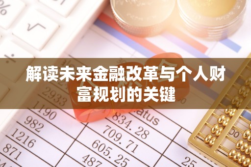 水磨沟解读未来金融改革与个人财富规划的关键