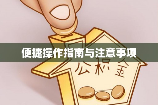 水磨沟便捷操作指南与注意事项